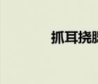 抓耳挠腮的意思（抓耳挠腮）
