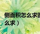 侧面积怎么求圆柱的侧面积怎么求（侧面积怎么求）