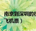 南京到深圳的往返飞机票价格（南京到深圳的飞机票）