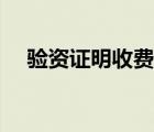 验资证明收费标准（验资报告收费标准）