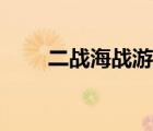 二战海战游戏航母（二战海战游戏）