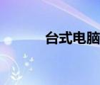 台式电脑键盘价格（键盘价格）