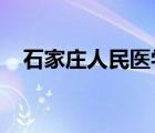 石家庄人民医学高等专科学校录取分数线