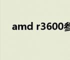 amd r3600参数（amd3600 cpu参数）
