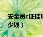 安全员c证挂项目多少钱（安全员c证能挂多少钱）