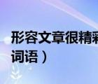 形容文章很精彩的词语（形容文章内容精彩的词语）