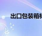 出口包装箱标准号（出口包装箱标准）