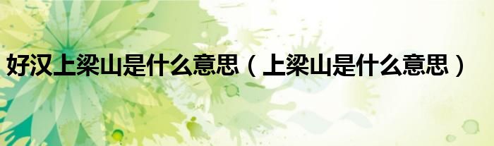好汉上梁山是什么意思（上梁山是什么意思）