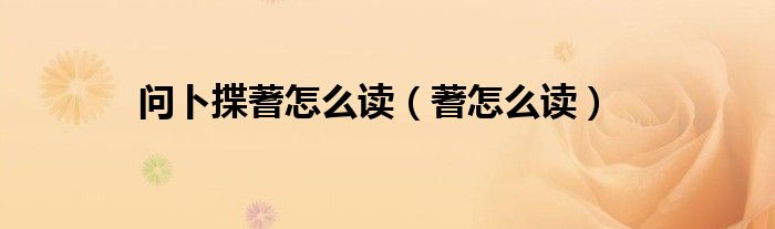 问卜揲蓍怎么读（蓍怎么读）