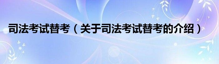 司法考试替考（关于司法考试替考的介绍）