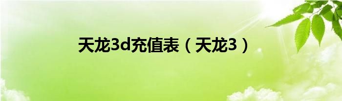 天龙3d充值表（天龙3）