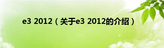 e3 2012（关于e3 2012的介绍）