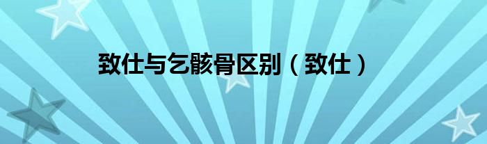 致仕与乞骸骨区别（致仕）
