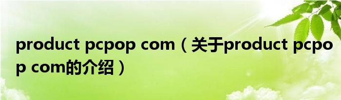 product pcpop com（关于product pcpop com的介绍）