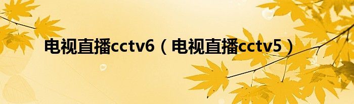 电视直播cctv6（电视直播cctv5）