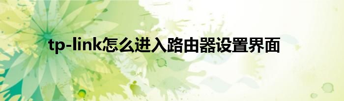 tp-link怎么进入路由器设置界面