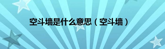 空斗墙是什么意思（空斗墙）