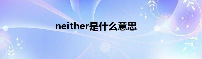 neither是什么意思