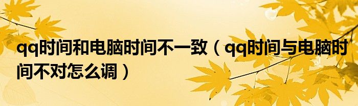 qq时间和电脑时间不一致（qq时间与电脑时间不对怎么调）