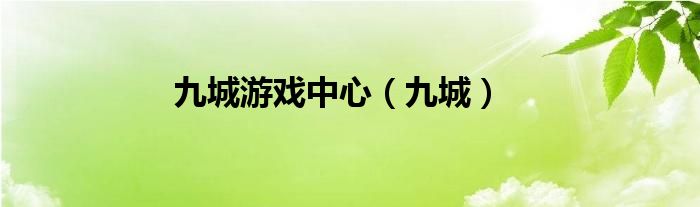 九城游戏中心（九城）