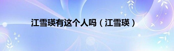 江雪瑛有这个人吗（江雪瑛）