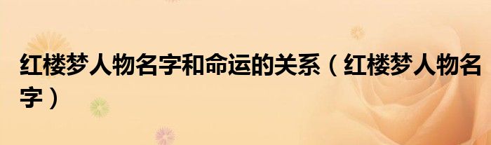 红楼梦人物名字和命运的关系（红楼梦人物名字）