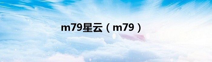 m79星云（m79）