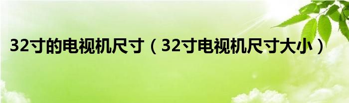 32寸的电视机尺寸（32寸电视机尺寸大小）