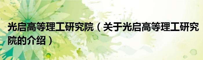 光启高等理工研究院（关于光启高等理工研究院的介绍）