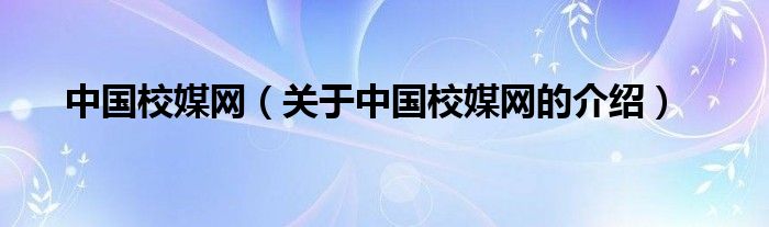 中国校媒网（关于中国校媒网的介绍）