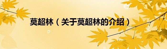 莫超林（关于莫超林的介绍）
