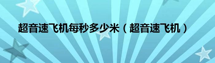超音速飞机每秒多少米（超音速飞机）