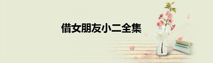 借女朋友小二全集
