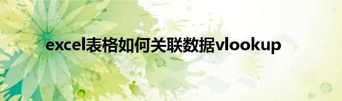 excel表格如何关联数据vlookup