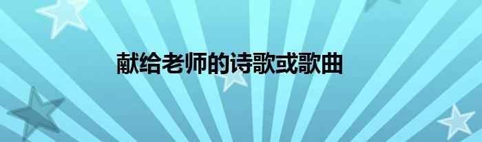 献给老师的诗歌或歌曲