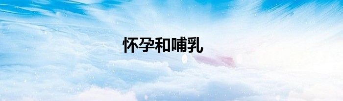 怀孕和哺乳