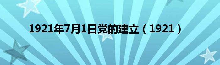1921年7月1日党的建立（1921）