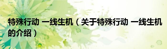 特殊行动 一线生机（关于特殊行动 一线生机的介绍）