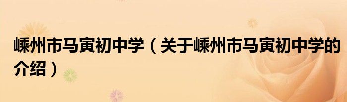 嵊州市马寅初中学（关于嵊州市马寅初中学的介绍）