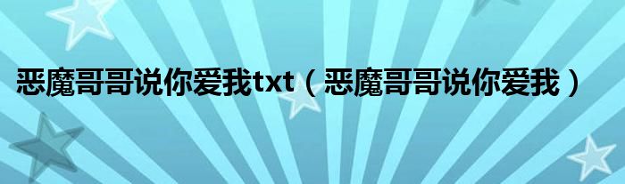 恶魔哥哥说你爱我txt（恶魔哥哥说你爱我）