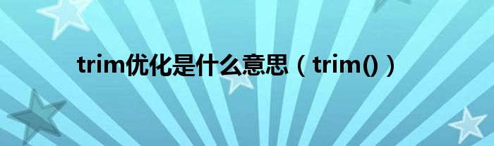 trim优化是什么意思（trim()）