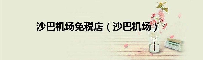 沙巴机场免税店（沙巴机场）