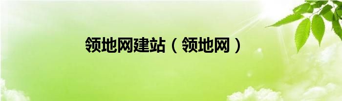 领地网建站（领地网）