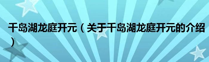 千岛湖龙庭开元（关于千岛湖龙庭开元的介绍）