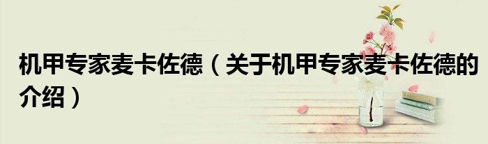 机甲专家麦卡佐德（关于机甲专家麦卡佐德的介绍）