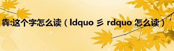 犇:这个字怎么读（ldquo 彡 rdquo 怎么读）