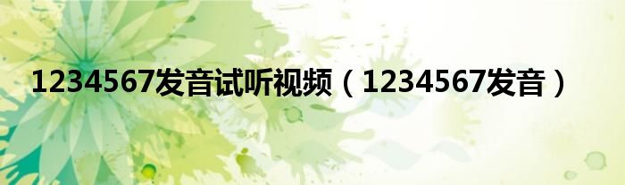 1234567发音试听视频（1234567发音）