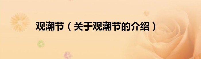 观潮节（关于观潮节的介绍）