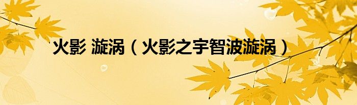 火影 漩涡（火影之宇智波漩涡）