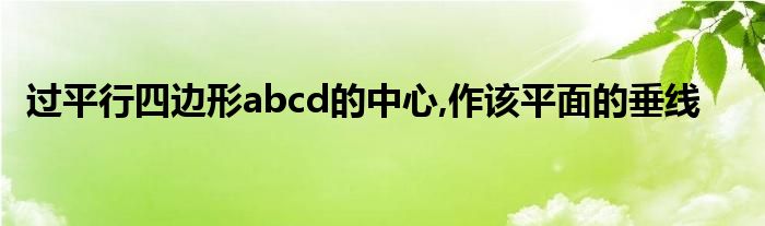 过平行四边形abcd的中心,作该平面的垂线